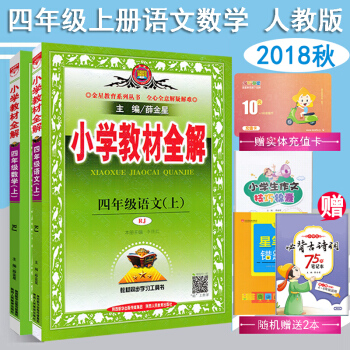 2018鞦正版包郵 人教版 薛金星 小學4四年級上冊語文數學教材全解 （共2本）教材講解練習冊 pdf epub mobi 電子書 下載