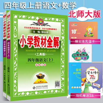 2018鞦正版包郵薛金星小學教材全解 北師大版 小學教材4四年級上冊語文數學書課本配套共2本 pdf epub mobi 電子書 下載