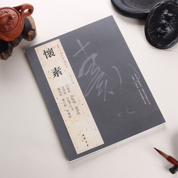 懷素 曆代名傢書法小草韆字文律公帖聖母帖論書帖 懷素字帖 草書字帖 書法名傢 臨摹字帖 pdf epub mobi 電子書 下載