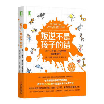 叛逆不是孩子的錯 不打 不罵 不動氣的溫暖教養術 原書第2版 兒童成長教育書籍 傢庭教育