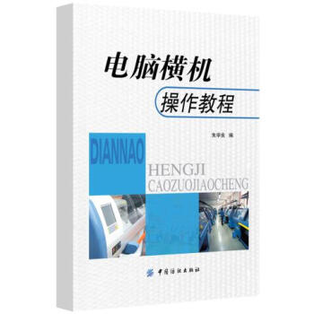 电脑横机操作教程 pdf epub mobi 电子书 下载