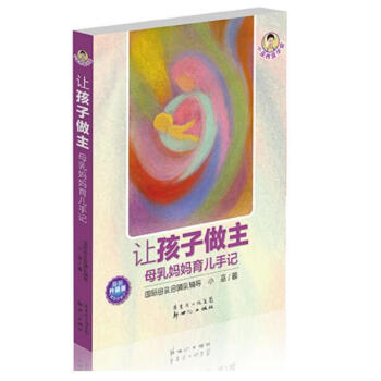 《讓孩子做主——母乳媽媽育兒手記》(第四次修訂升級版!