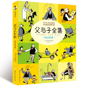 父与子全集(彩色双语版)中英英汉对照 中英文阅读父与子漫画小说图书全集少儿畅销童书读物经典 pdf epub mobi 电子书 下载