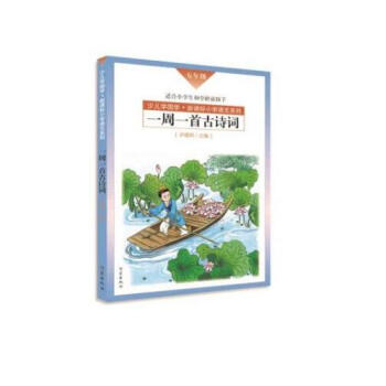 一周一首古诗词（五年级） pdf epub mobi 电子书 下载