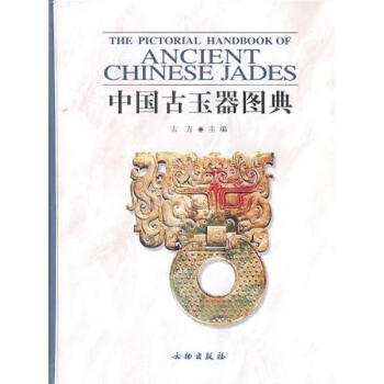 中國古玉器圖典