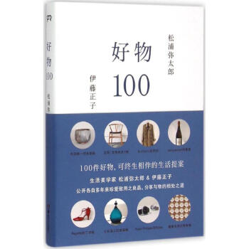 好物100 pdf epub mobi 電子書 下載