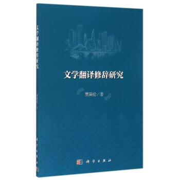 文學翻譯修辭研究 pdf epub mobi 電子書 下載