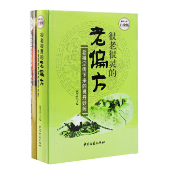 很老很老的老偏方大病小病一扫光+很老很灵的老偏方老祖宗传下来的灵丹妙药家庭保健畅销书籍 pdf epub mobi 电子书 下载