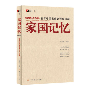 傢國記憶-百年中國傢庭老照片珍藏1898-2014