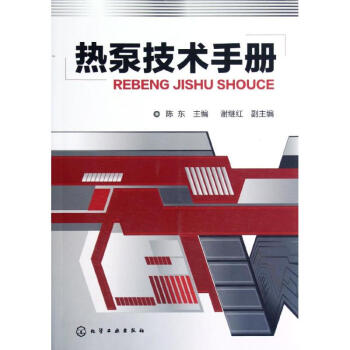 熱泵技術手冊 pdf epub mobi 電子書 下載