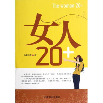 女人20+ pdf epub mobi 电子书 下载