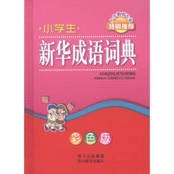 小學生新華成語詞典 pdf epub mobi 電子書 下載