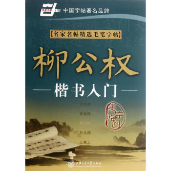 名家名帖精选毛笔字帖.柳公权楷书入门 pdf epub mobi 电子书 下载