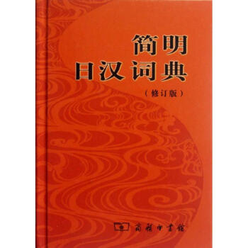 簡明日漢詞典(修訂版) pdf epub mobi 電子書 下載