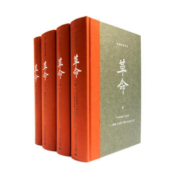 杨奎松著作集：革命 修订插图精装珍藏本 全四册 2012年度书业十大好书之一！欲 pdf epub mobi 电子书 下载