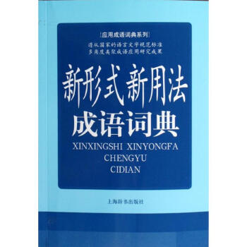 新形式新用法成語詞典 pdf epub mobi 電子書 下載