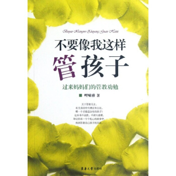 不要像我這樣管孩子 pdf epub mobi 電子書 下載