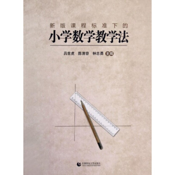 新版課程標準下的小學數學教學法 pdf epub mobi 電子書 下載