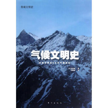 氣候文明史 pdf epub mobi 電子書 下載