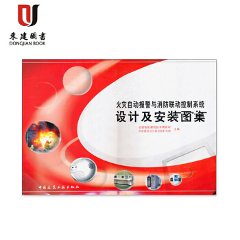 火灾自动报警与消防控制系统设计及安装图集 pdf epub mobi 电子书 下载