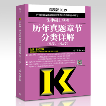 【現貨包郵】華成法碩 2019法律碩士聯考曆年真題章節分類詳解 非法學法學適用 pdf epub mobi 電子書 下載