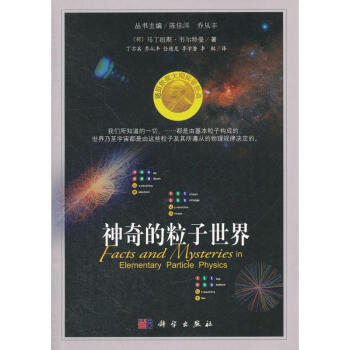神奇的粒子世界 pdf epub mobi 电子书 下载