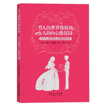 男人的世界像牧场,女人的内心像花园:为什么差异能让婚姻更完美 pdf epub mobi 电子书 下载