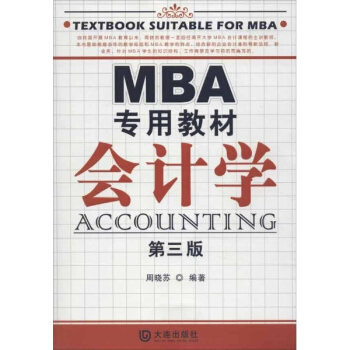 MBA专用教材 会计学(第3版) pdf epub mobi 电子书 下载