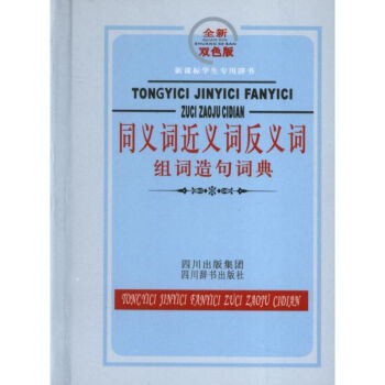 同義詞近義詞反義詞組詞造句詞典.雙色版.新課標學生專用辭書 pdf epub mobi 電子書 下載