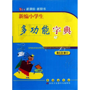 新編小學生多功能字典(第5次修訂) pdf epub mobi 電子書 下載