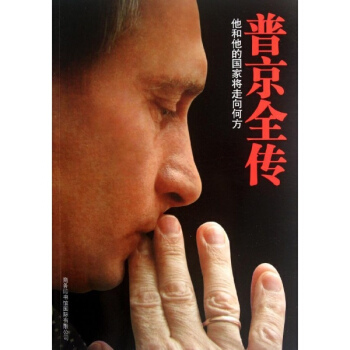普京全传(他和他的国家将走向何方) pdf epub mobi 电子书 下载