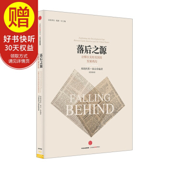 落後之源：詮釋拉美和美國的發展鴻溝 中信齣版社 pdf epub mobi 電子書 下載