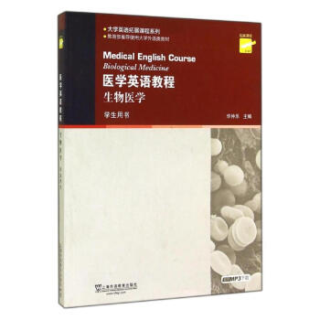 生物醫學(第二版)學生用書(附mp3下載)/醫學英語教程 pdf epub mobi 電子書 下載