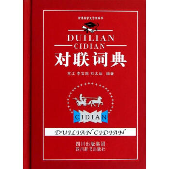 對聯詞典 pdf epub mobi 電子書 下載