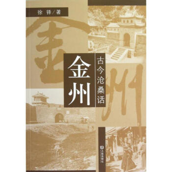 古今滄桑話金州 pdf epub mobi 電子書 下載