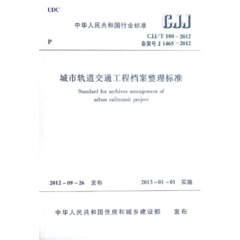 CJJ/T 180-2012城市軌道交通工程檔案整理標準 pdf epub mobi 電子書 下載