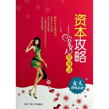 资本攻略:完美女人变身法 pdf epub mobi 电子书 下载