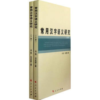 常用漢字語義研究(上下冊) pdf epub mobi 電子書 下載