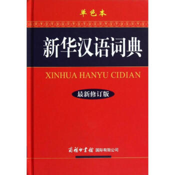 新華漢語詞典(最新修訂版)(單色本) pdf epub mobi 電子書 下載