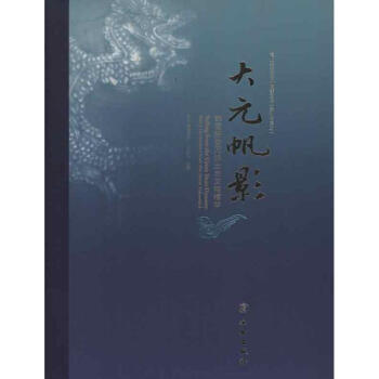 大元帆影:韩国新安沉船出水文物精华 pdf epub mobi 电子书 下载