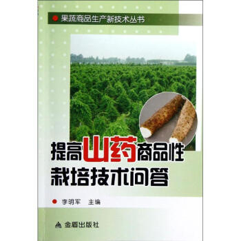 提高山药商品性栽培技术问答/果蔬商品生产新技术丛书 pdf epub mobi 电子书 下载
