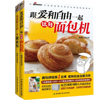 跟愛和自由一起做麵包+跟愛和自由一起玩轉麵包機（共2冊） pdf epub mobi 電子書 下載
