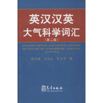 英漢漢英大氣科學詞匯(第2版) pdf epub mobi 電子書 下載