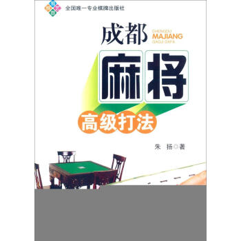 成都麻将高级打法 pdf epub mobi 电子书 下载