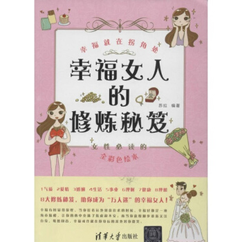 幸福女人的修炼秘笈 pdf epub mobi 电子书 下载