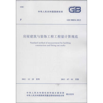 房屋建筑与装饰工程工程量计算规范GB 50854-2013 pdf epub mobi 电子书 下载