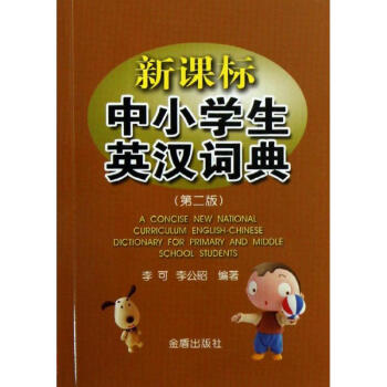 新課標中小學生英漢詞典(第2版) pdf epub mobi 電子書 下載