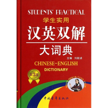 学生实用汉英双解大词典(第3版) pdf epub mobi 电子书 下载