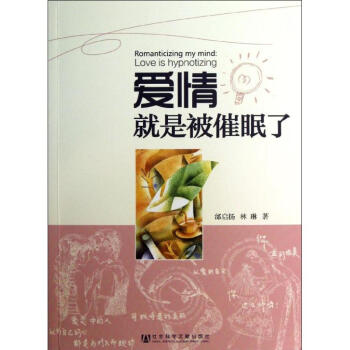 爱情就是被催眠了 pdf epub mobi 电子书 下载