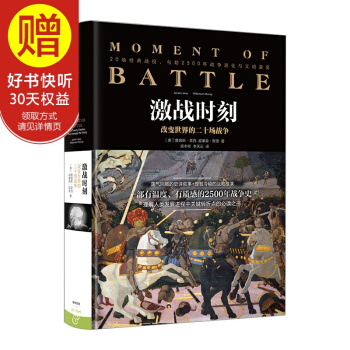 新思文库 激战时刻：改变世界的二十场战争 中信出版社 pdf epub mobi 电子书 下载